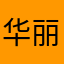 华丽转身119