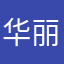 华丽de味觉