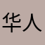 华人二