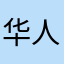 华人思想首席造型高钊470