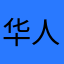 华人用户896！
