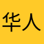 华人粉丝