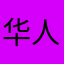 华人网做的真垃圾
