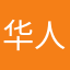 华人街老乡