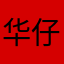 华仔卉星