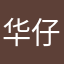 华仔116