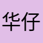 华仔123默默