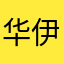 华伊y