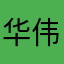 华伟连连看大神