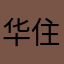 华住很不错👍