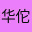 华佗十九代嫡传长孙