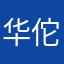 华佗后代