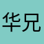 华兄1978