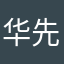华先森1111649981