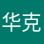 华克勇