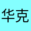华克金打擂台里