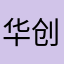 华创证券