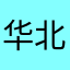华北浓眉