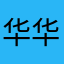 华华九死一生