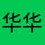 华华华273