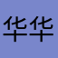 华华真的是我