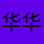 华华0088