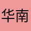华南仙猫