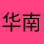 华南华