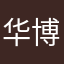 华博国际