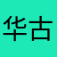 华古非裔