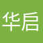 华启设计