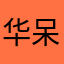 华呆呆瓜