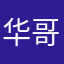 华哥1233