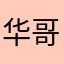 华哥886677