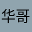 华哥93