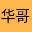 华哥~BG7OFW