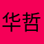 华哲16