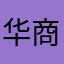 华商圈钱大师
