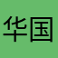 华国锋和vv