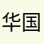华国锋天就恢复到