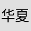 华夏ᝰ笙