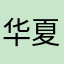 华夏保险王薇组经理