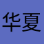 华夏儿女哈哈哈哈哈好
