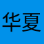 华夏复兴魂