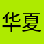 华夏手语通你欠我的拿什么还