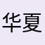 华夏文明中心道者