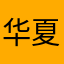 华夏紫衣