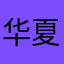 华夏老大哥