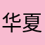 华夏骄傲