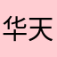 华天甲子